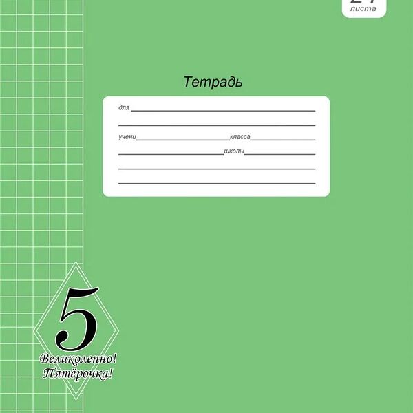 Тетрадь PROF-PRESS Великолепно! Пятерка! 24 листа, в клетку, зеленая, Арт. 24-0514