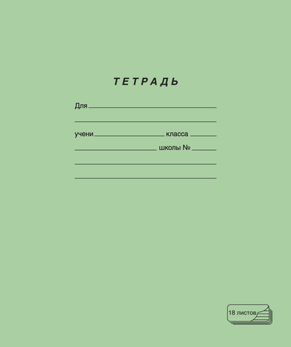 

Тетрадь ПЗБМ 18 листов, в линейку, зеленая, 10 шт