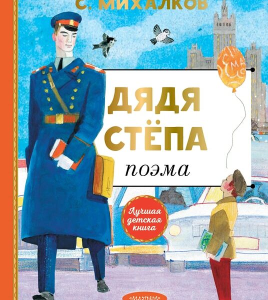 Дядя Степа / Михалков С.В.