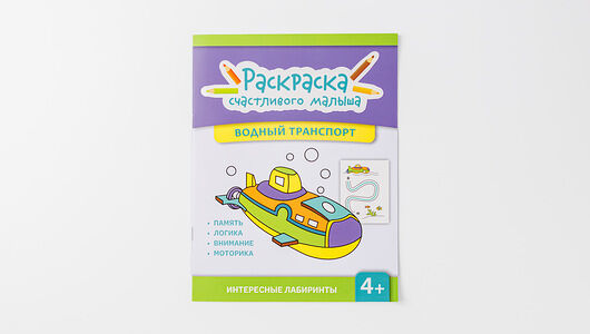 Книга-раскраска: Водный транспорт