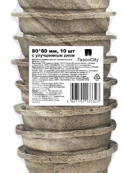 Горшочек для рассады торфяной 80×80 мм, 10 шт.