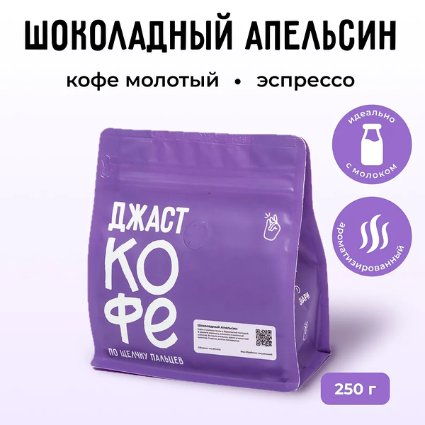 Кофе шоколад апельсин молотая Арабика