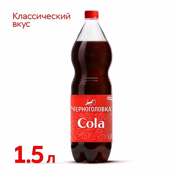 Лимонад Черноголовка Кола 1.5 л