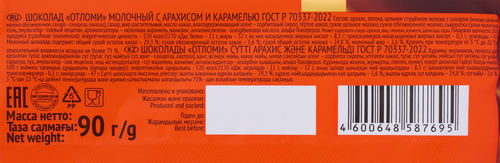 

Шоколад молочный Отломи с арахисом и карамелью 90 г