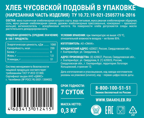

Хлеб Смак ГОСТ ржано-пшеничный чусовской в нарезке половинка 300 г