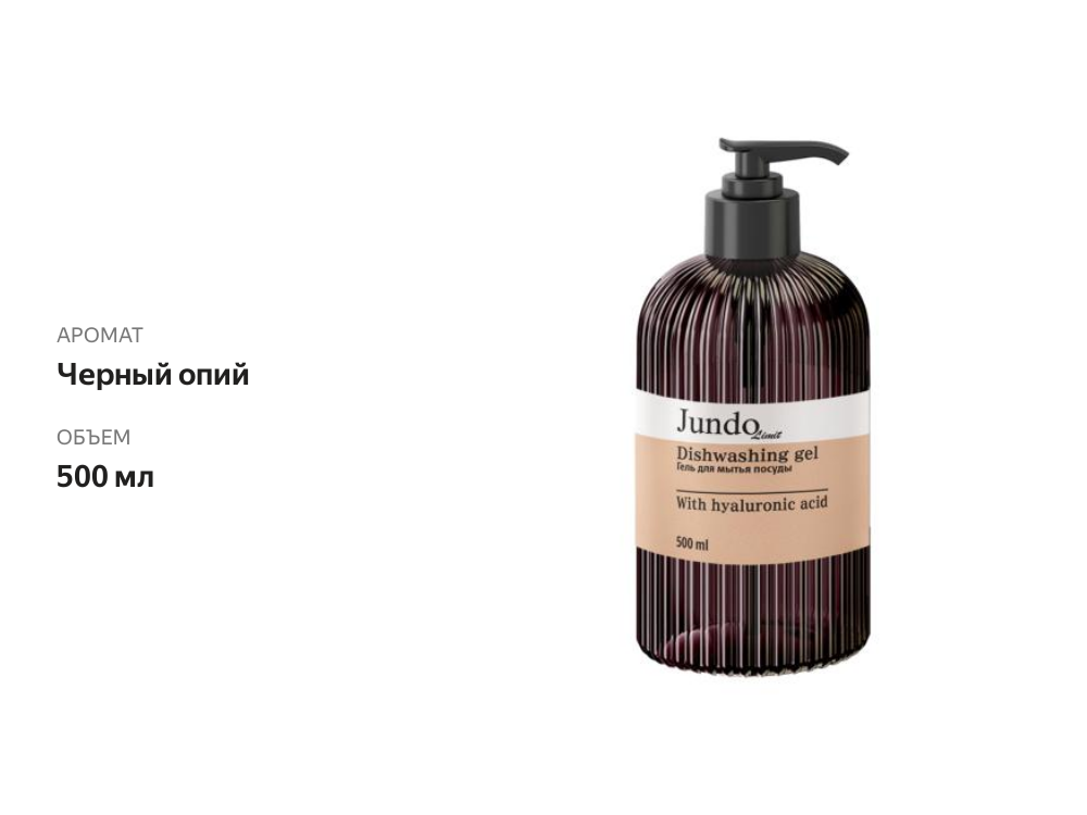 

Средство для мытья посуды Jundo Limit Черный опий 500 мл