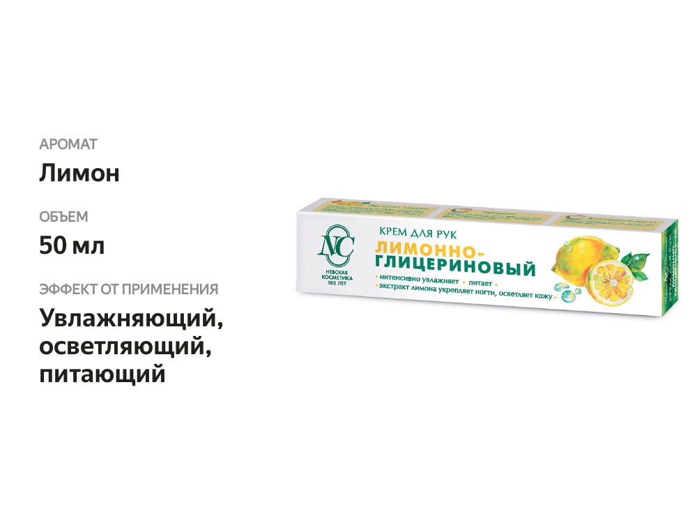 

Крем для рук Невская Косметика лимонно-глицериновый 50 мл