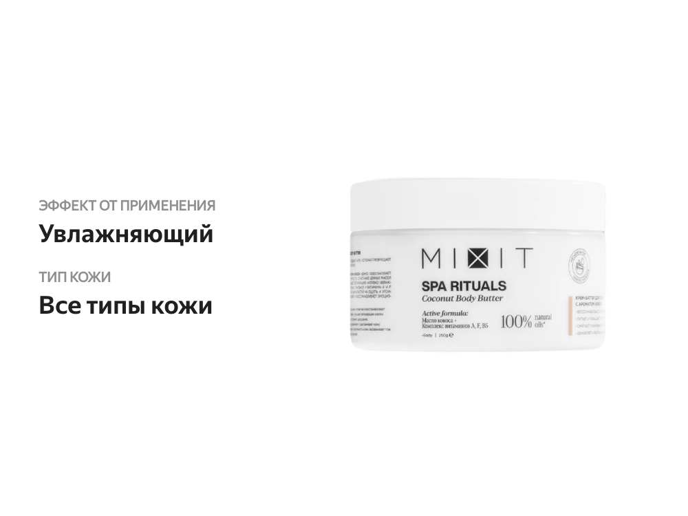 

Крем-баттер для тела Mixit Spa rituals Coconut 250 г