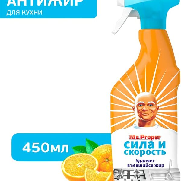 Чистящий спрей Mr.Proper Антижир для кухни Сила и скорость Апельсин 450мл