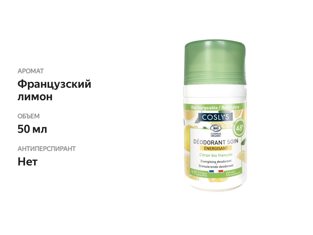 

Дезодорант шариковый Coslys Французский лимон 50мл, Франция