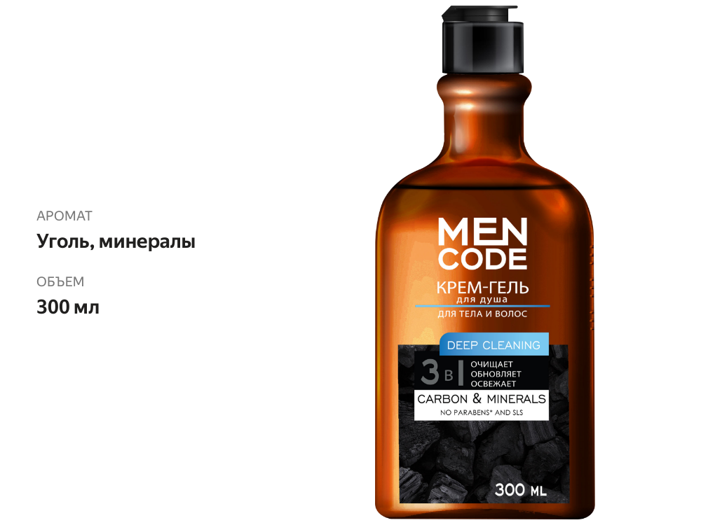 

Крем-гель для душа MEN CODE Deep cleaning с экстрактами угля и минералов, 300 мл