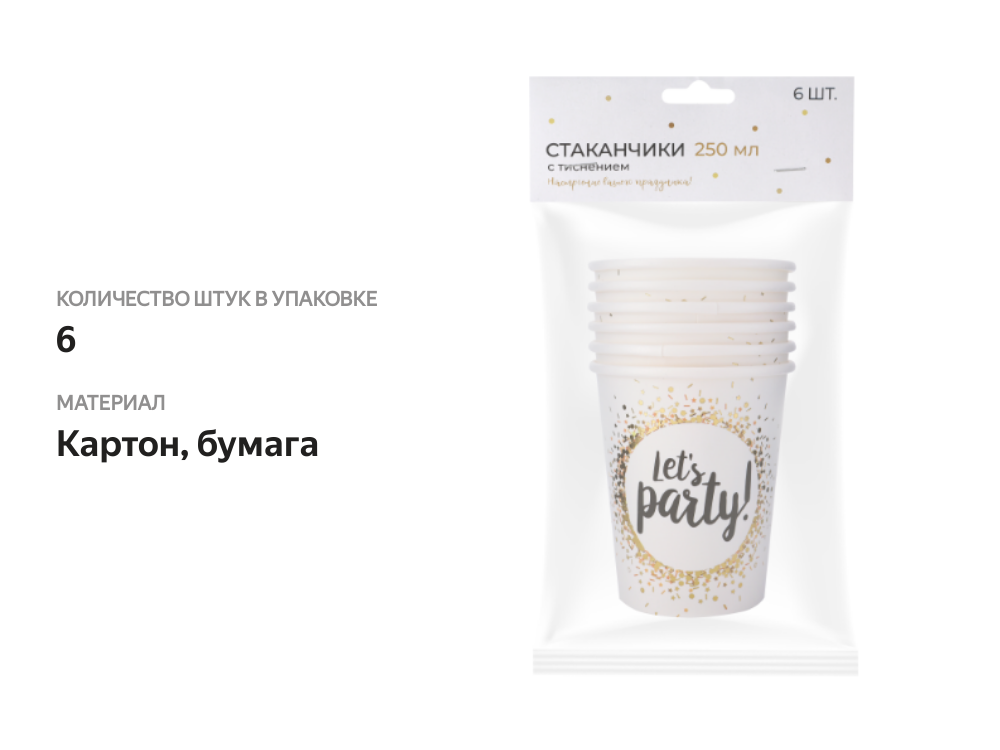 

Стаканы одноразовые Party 250 мл бумажные с тиснением 6 шт дизайн в ассортименте