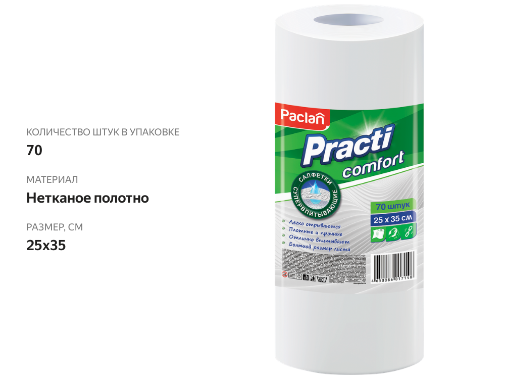 

Салфетки Paclan Practi Comfort, универсальные, 25х35 см, 70 шт