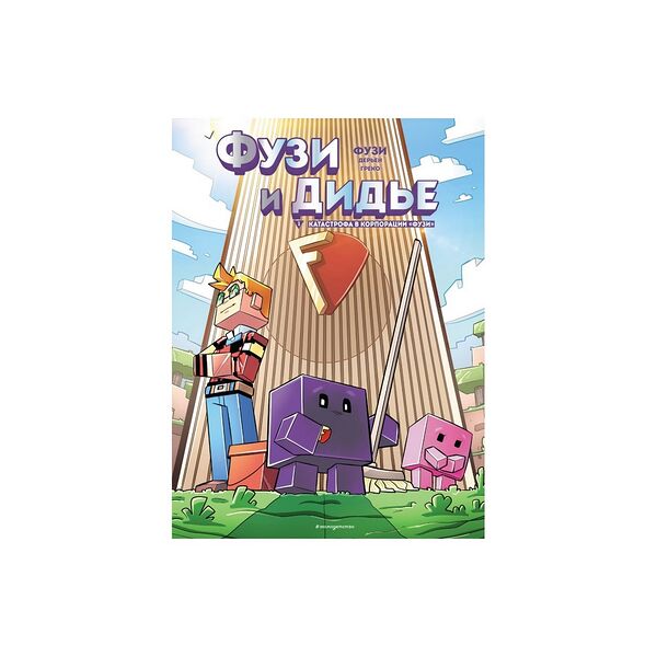 Книга Фузи и Дидье. Катастрофа в корпорации Фузи. Выпуск 1 Minecraft