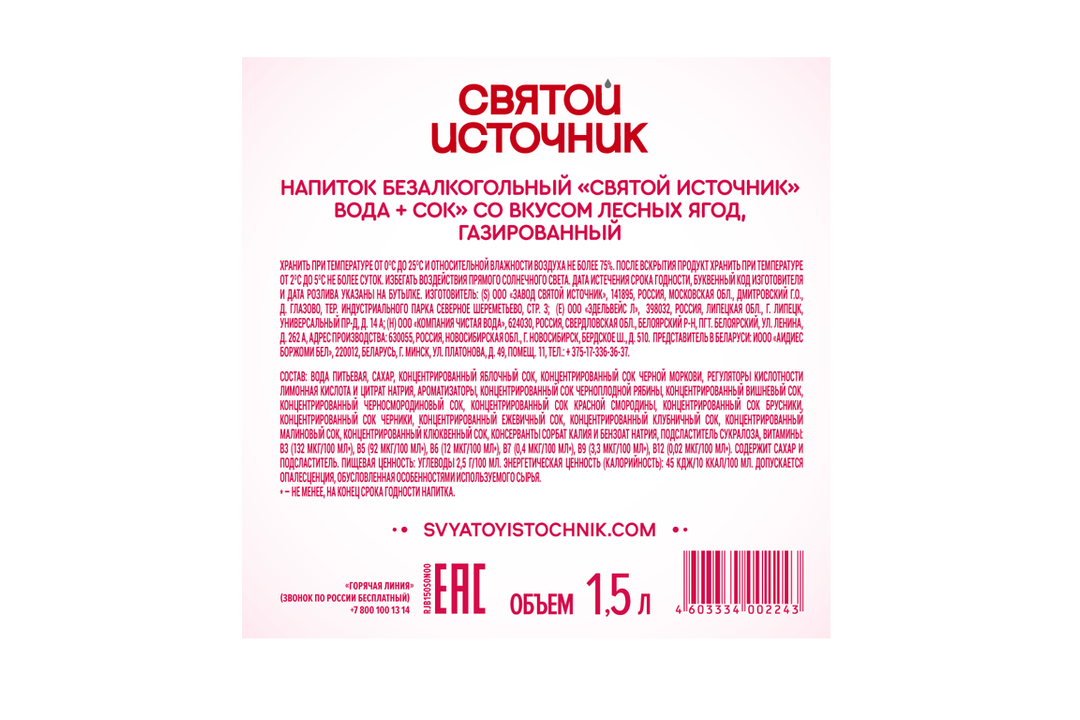 

Напиток Святой Источник Вода + Сок, лесные ягоды 1.5 л