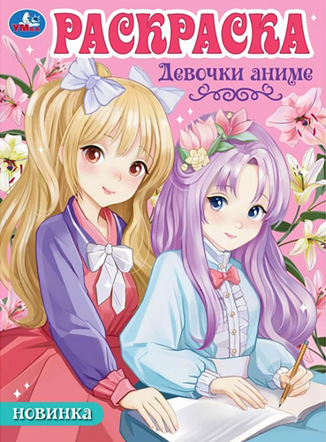

Раскраска Умка Аниме в ассортименте