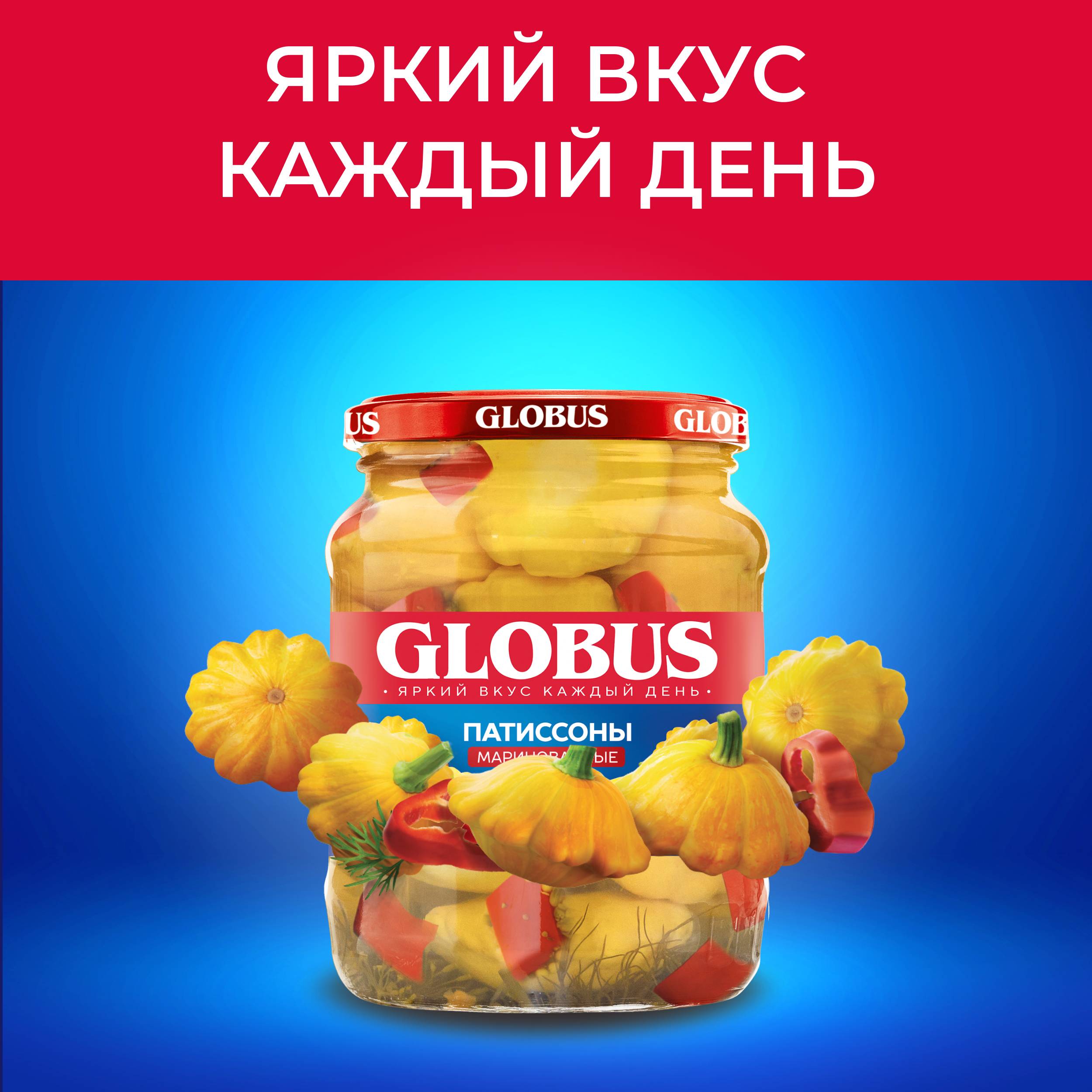 

Патиссоны Globus маринованные 680 г