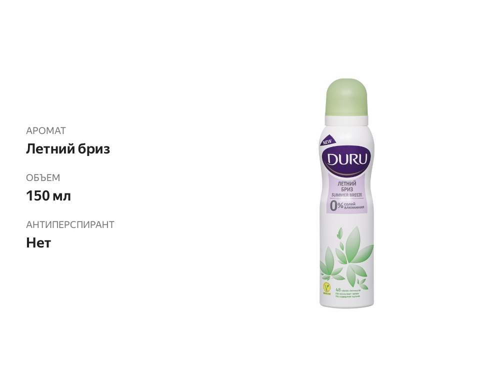 

Дезодорант-спрей женский DURU Летний бриз 150 мл