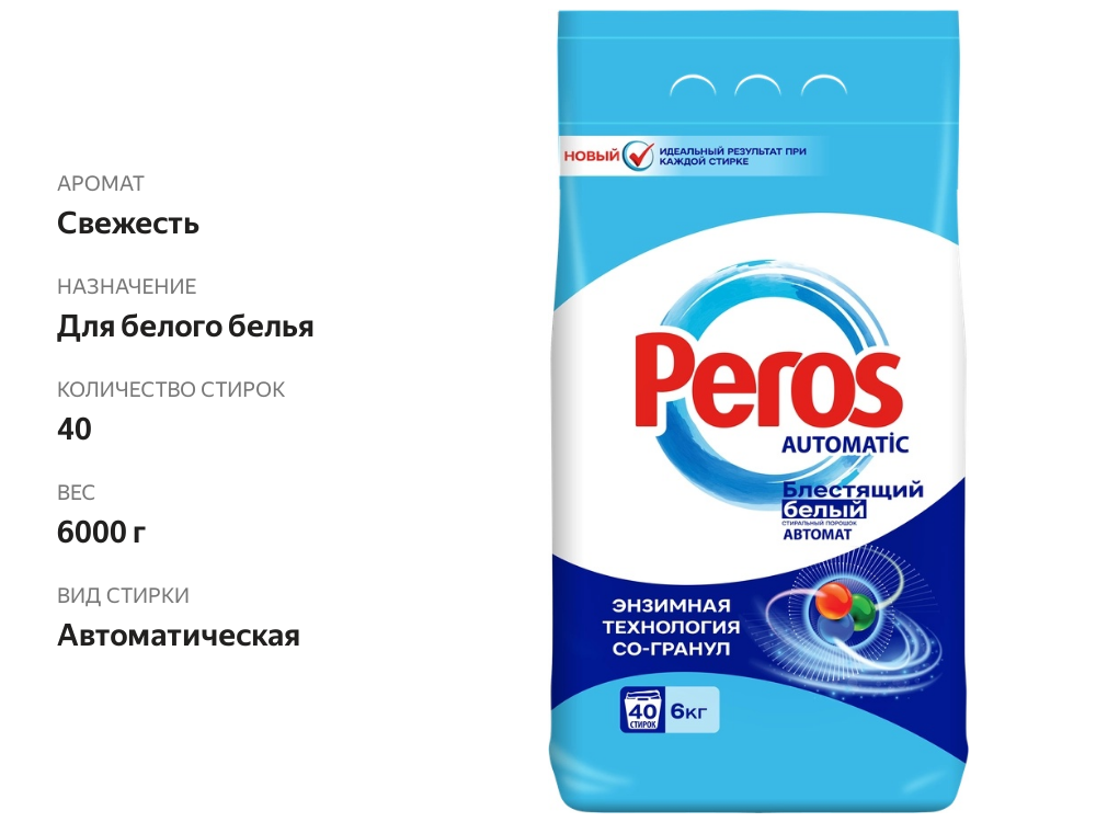 

Стиральный порошок для белого белья Peros автомат 6000 г
