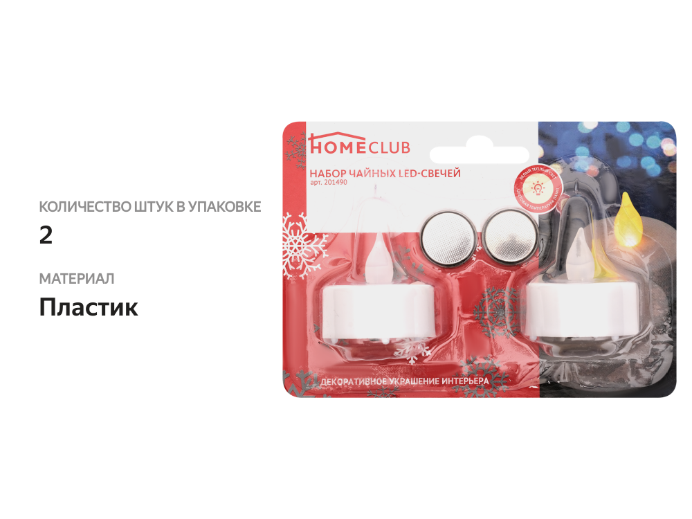 

Набор Homeclub светодиодных мерцающих свечей 2 шт.