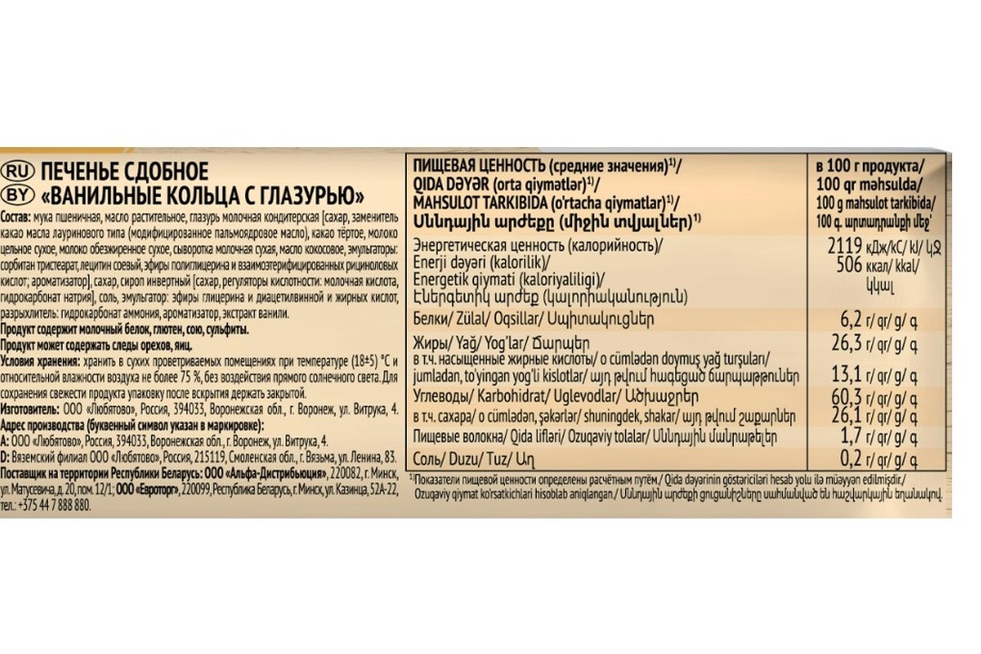 

Кольца ванильные Любятово с глазурью 190 г