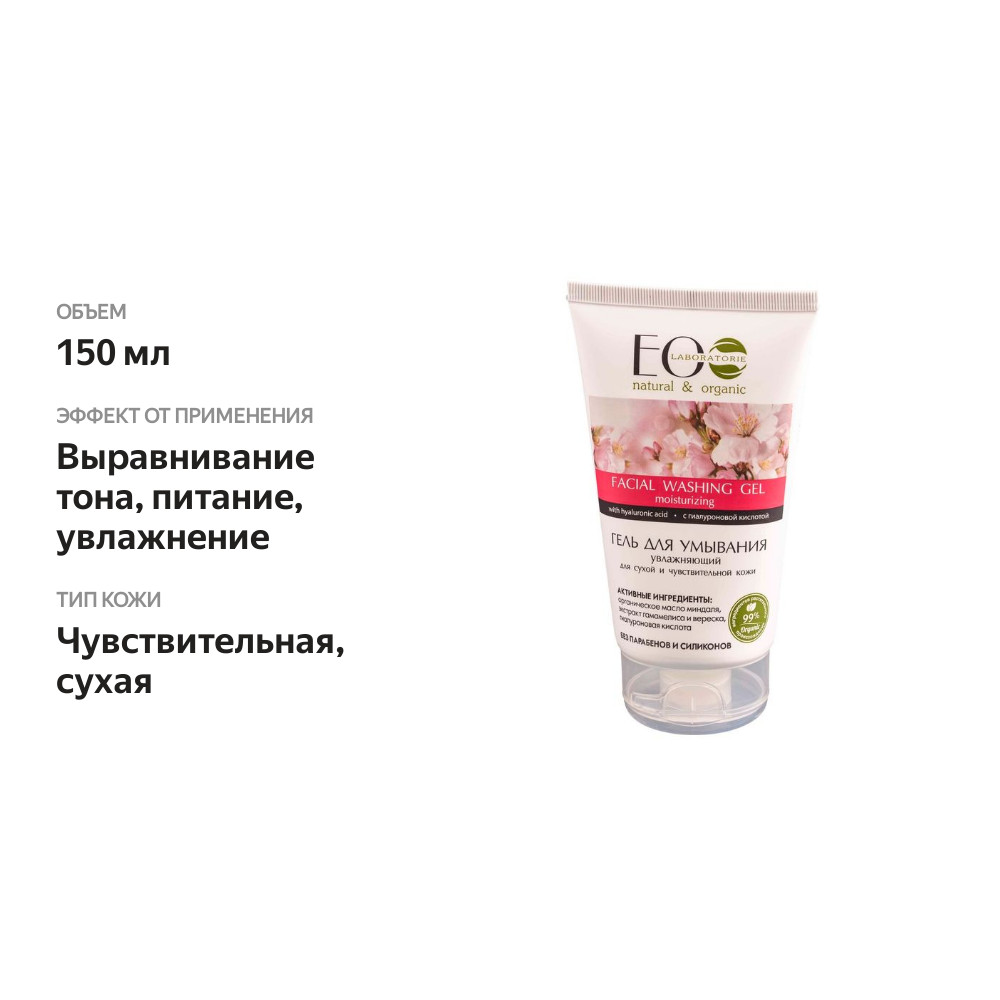 

Гель для умывания EO Laboratorie увлажняющий для сухой и чувствительной кожи 150 мл
