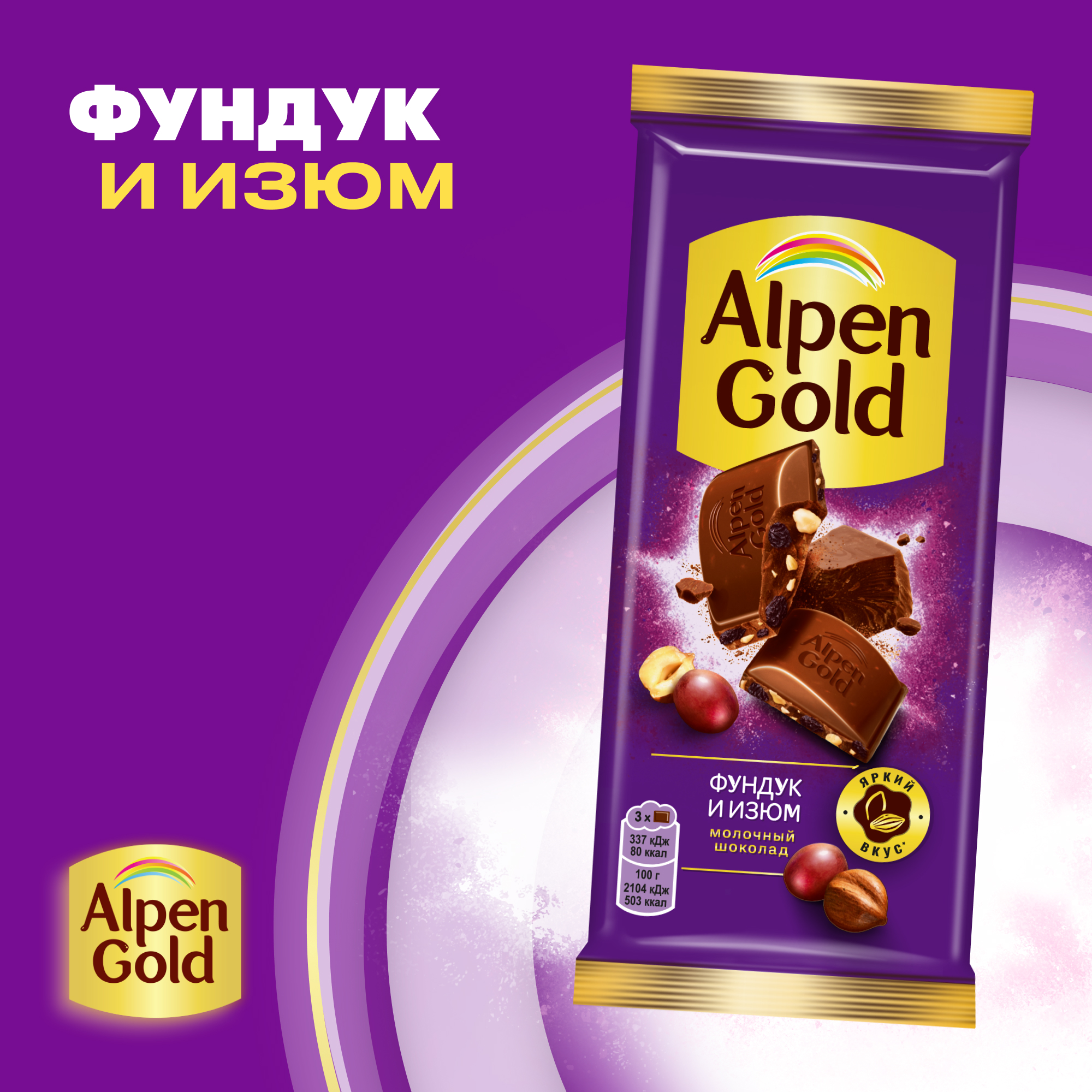 

Шоколад молочный Alpen Gold с фундуком и изюмом 80 г