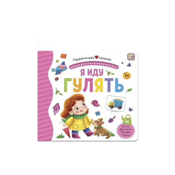 Первая книга малыша Я иду гулять