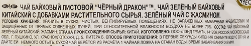 

Чай зеленый Черный дракон с жасмином 100 г