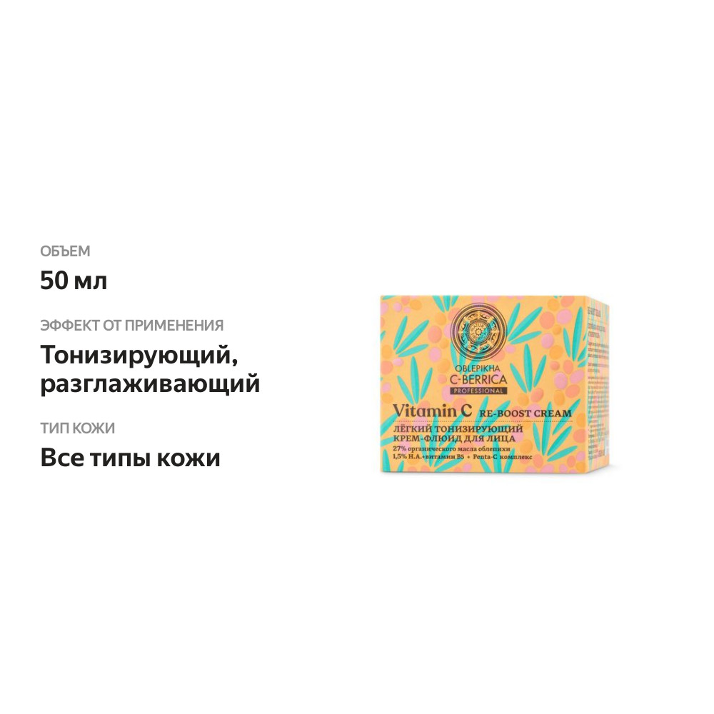 

Легкий крем-флюид Natura Siberica Oblepikha Siberica Re-Boost Cream 50 мл