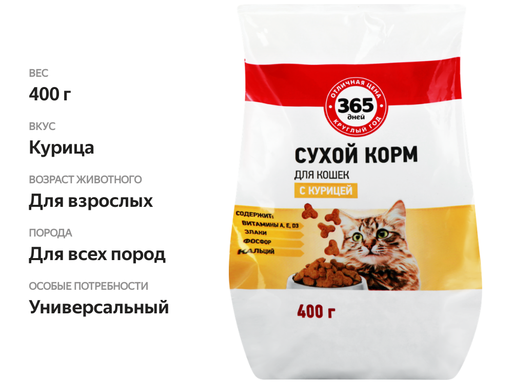 

Корм сухой для кошек 365 Дней с курицей 400 г