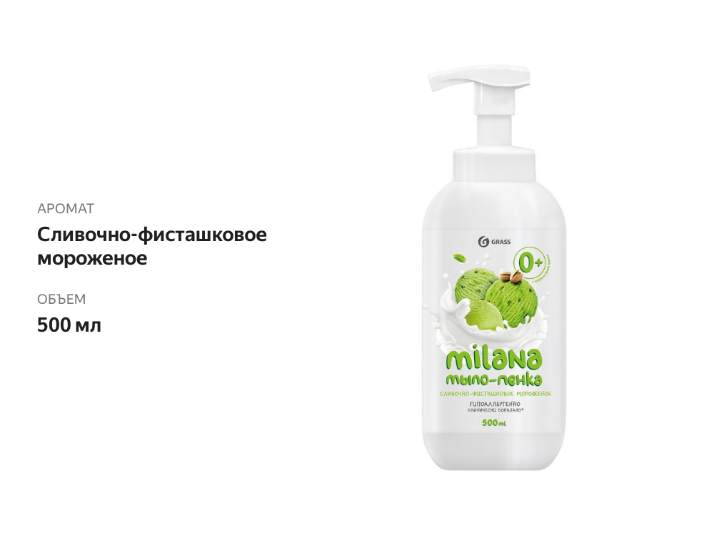 

Мыло пенка жидкое Grass Milana Сливочно-фисташковое мороженое 500 мл