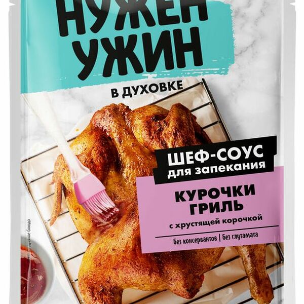 Шеф-соус Гурмикс Нужен ужин для запекания курица гриль 50г