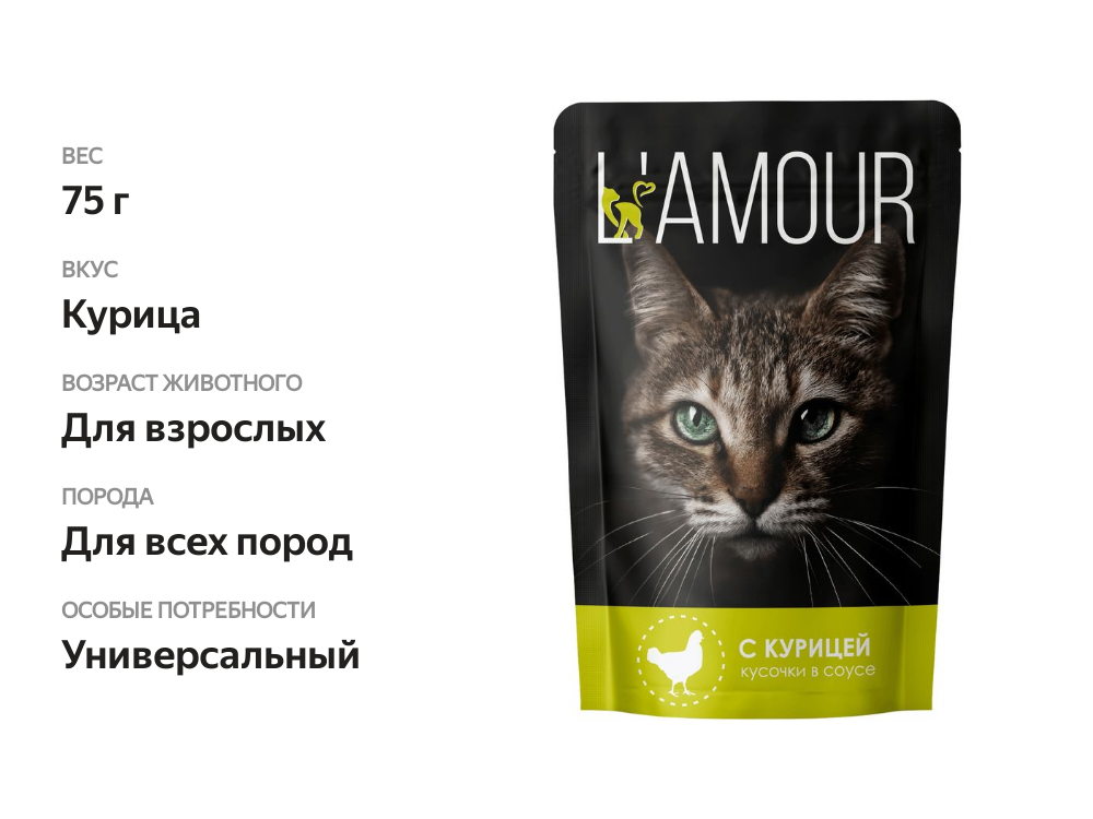 

Корм влажный Lamour с курицей в соусе для взрослых кошек 75 г