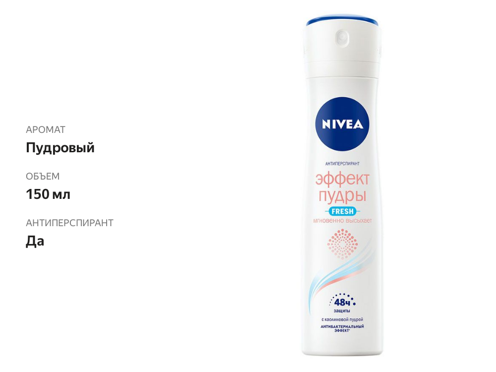 

Антиперспирант Nivea Эффект пудры Fresh 150 мл