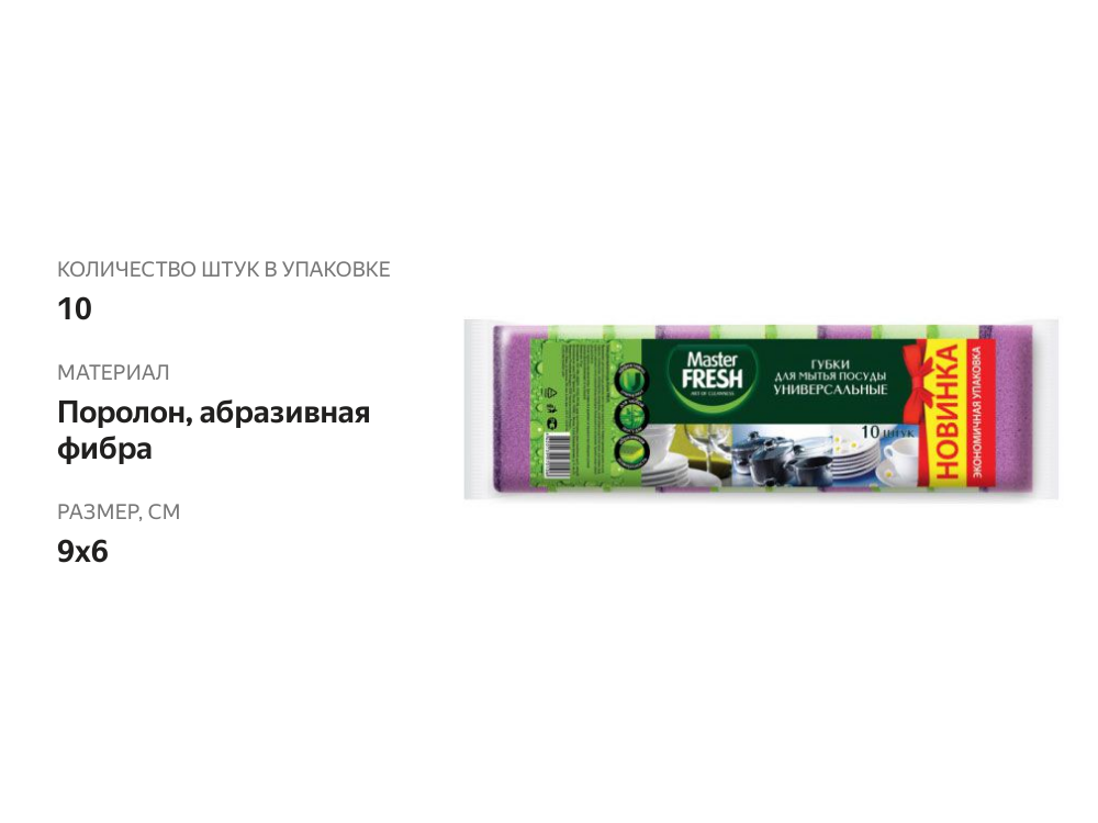

Губки Master fresh для мытья посуды, 10 шт