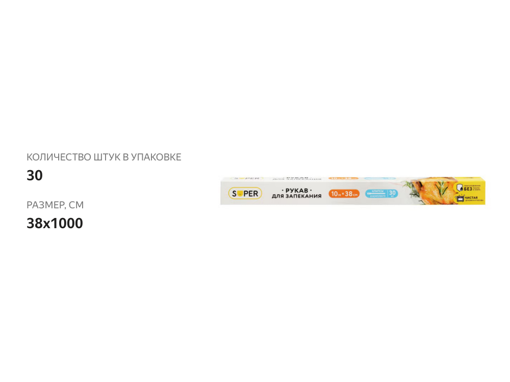 

Рукав для запекания SUPER клипсы – 30 шт., 38х1000 см