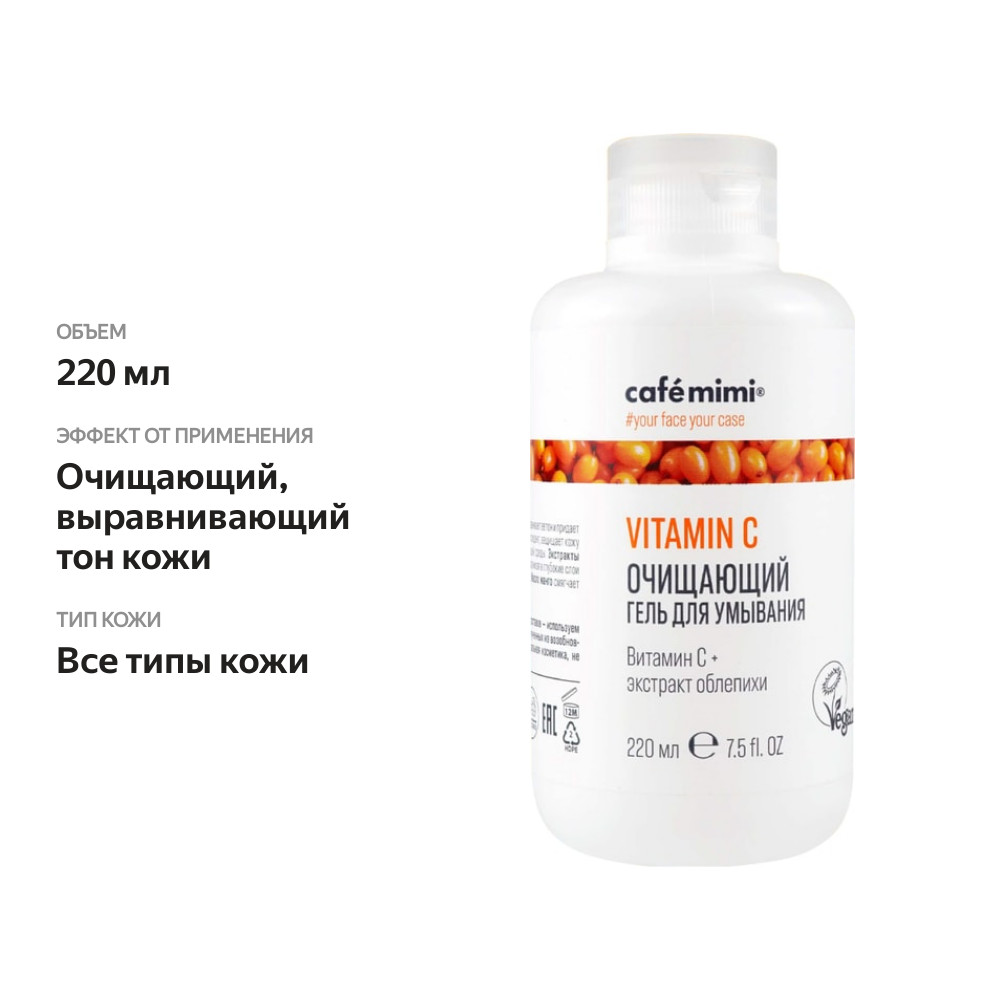 

Гель для умывания Cafe Mimi Очищающий 220 мл