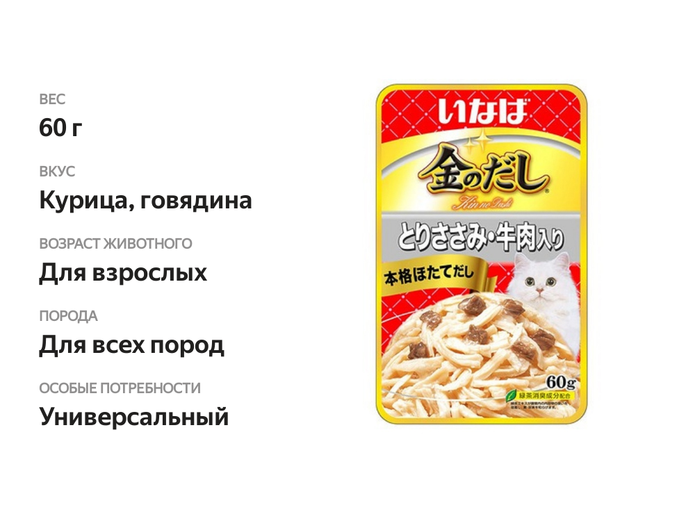 

Влажный корм для кошек Inaba Ciao Kinnodashi Куриное филе с говядиной 60 г