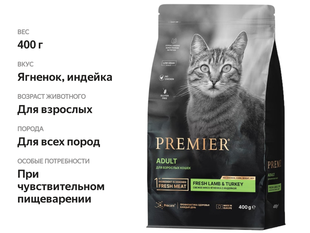 

Сухой корм для кошек Premier Cat Lamb&Turkey Adult свежее мясо ягненка с индейкой 400 г