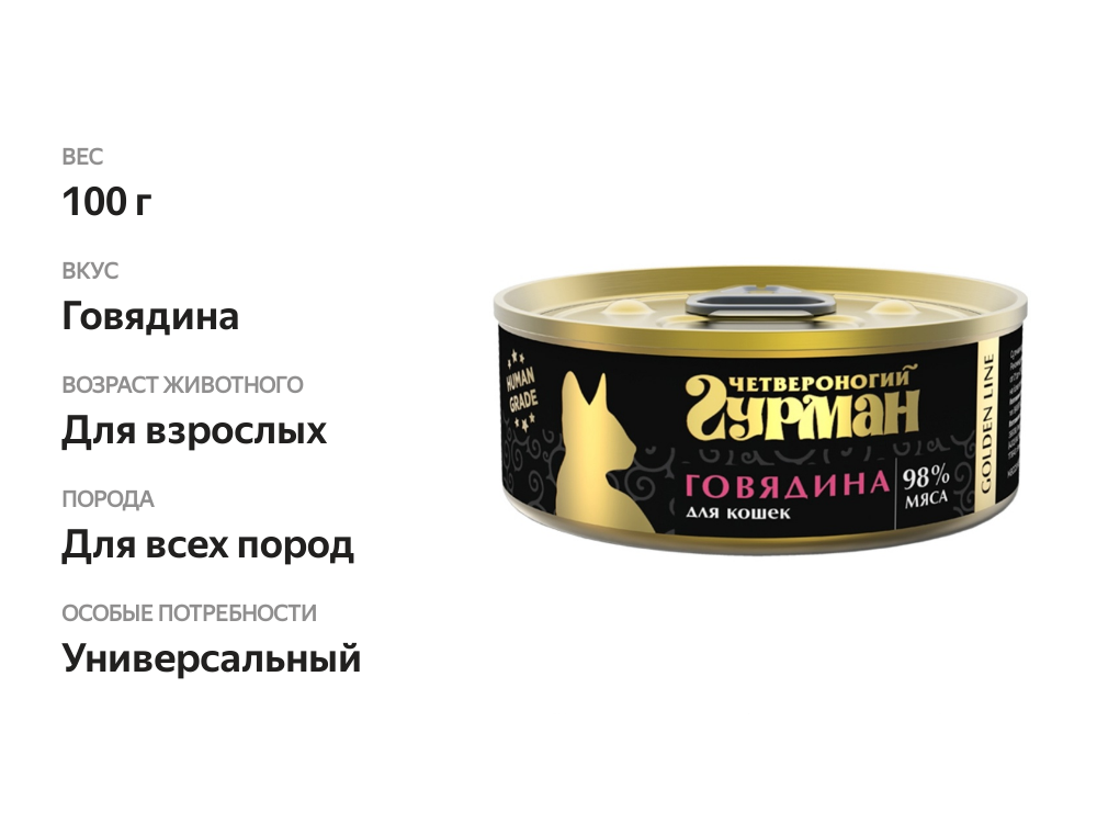 

Корм для кошек Четвероногий гурман Golden line Говядина натуральная в желе 100 г