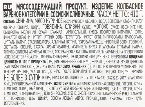 

Сосиски Папа может Сливочные 410 г