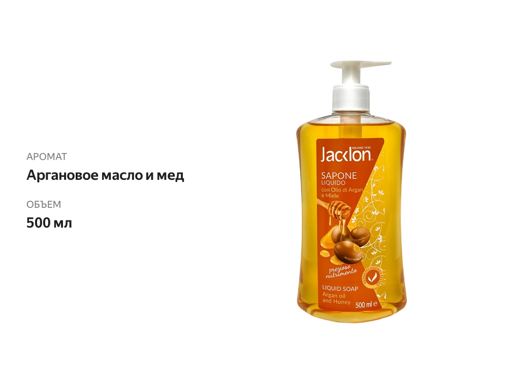 

Мыло жидкое Jacklon Аргановое масло и мёд 500 мл