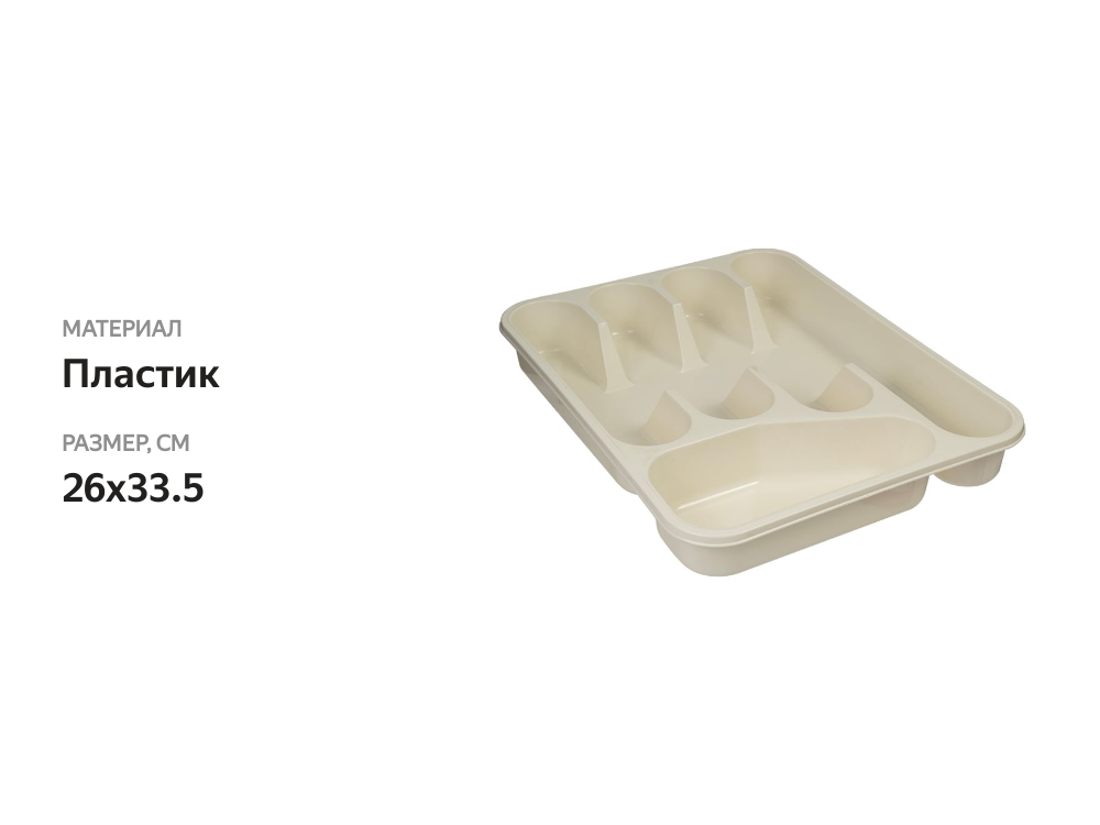

Лоток для столовых приборов Полимербыт 26x33.5 см, в ассортименте, 1 шт