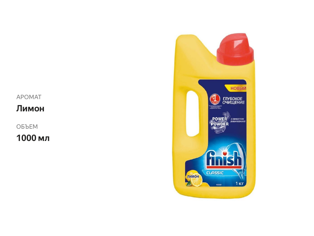 

Порошок для посудомоечных машин Finish Classic лимон 1 кг