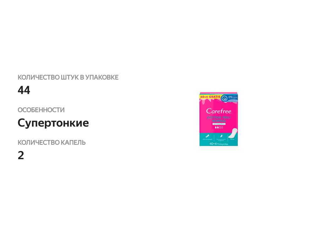 

Прокладки женские Carefree cotton normal 44 шт., Италия