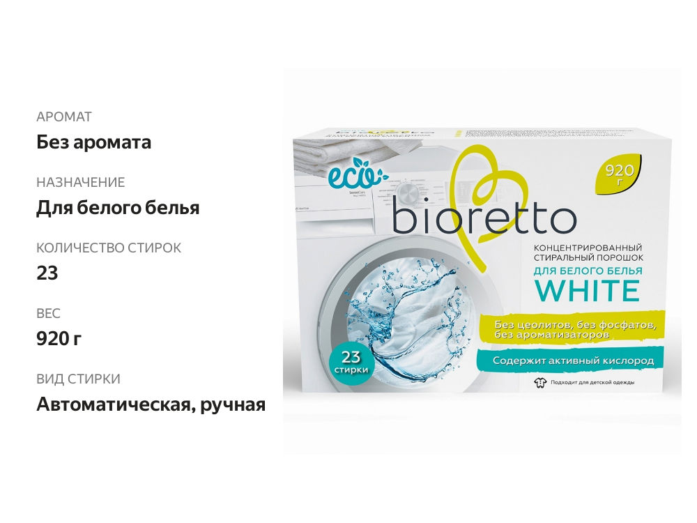 

Экологичный стиральный порошок для белого белья концентрированный bioretto 920 г