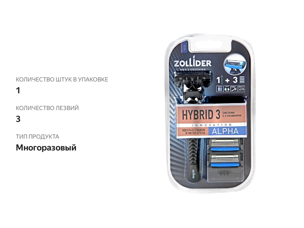 

Станок для бритья Zollider Hybrid 3 Alpha, 3 лезвия, 3 шт