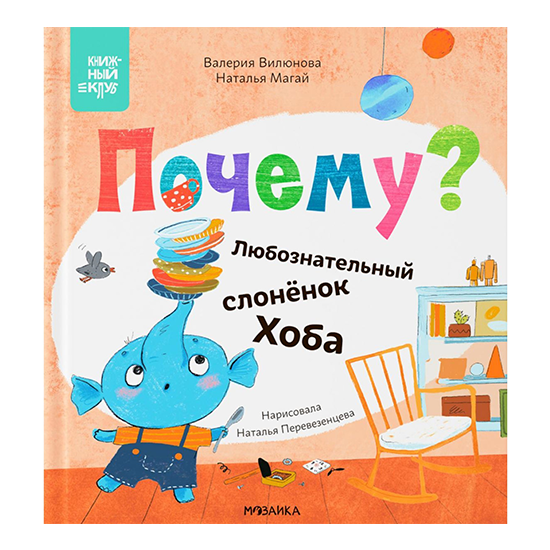 

Книга Мама, почитай! Почему Любознательный слоненок Хоба. Вилюнова В.А., Магай Н.А.