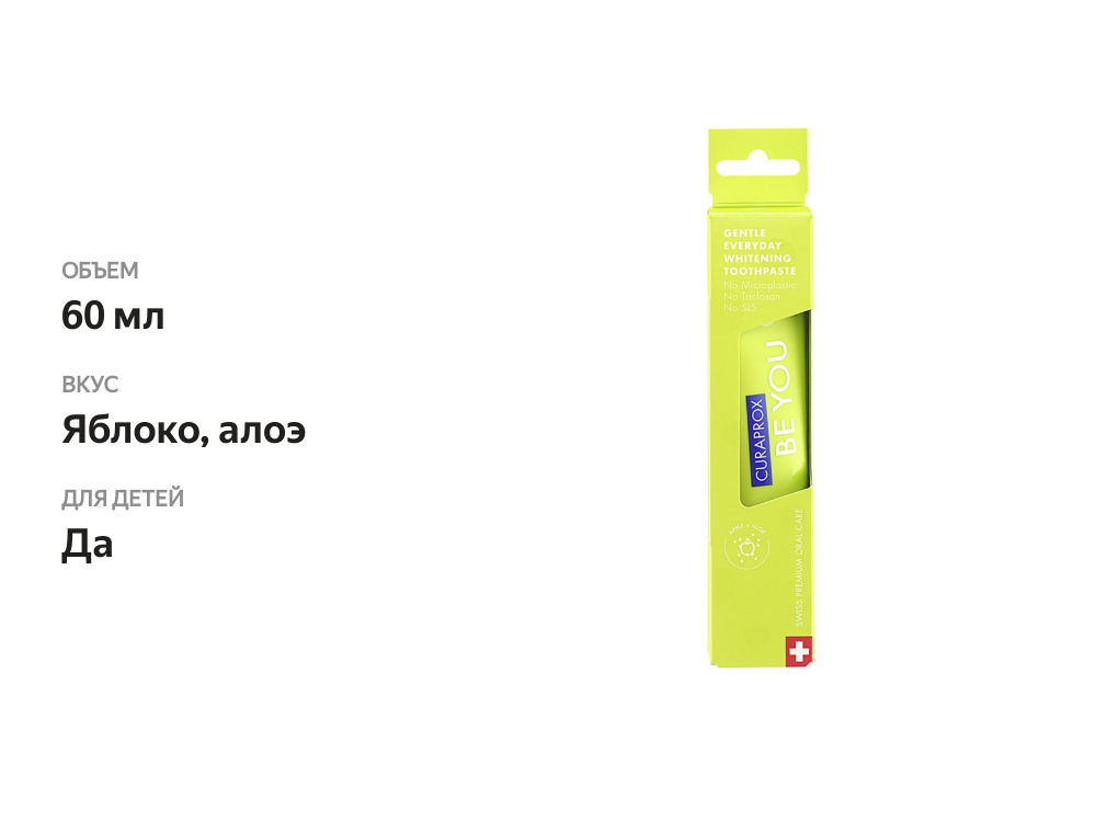 

Зубная паста Curaprox Be You со вкусом яблока и алоэ 60 мл